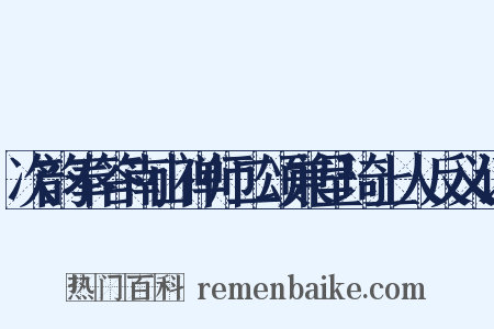次韵奉答南山禅师二颂兼呈琦上人反义词是什么意思的图片
